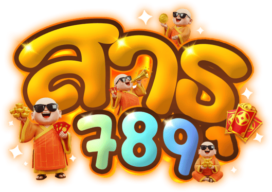 สาธุ789